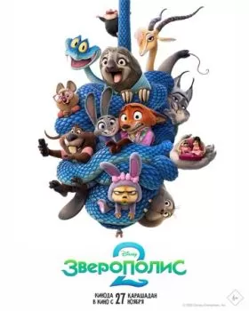 Зверополис 2 смотреть онлайн